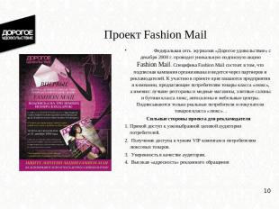 Проект Fashion Mail Федеральная сеть журналов «Дорогое удовольствие» с декабря 2
