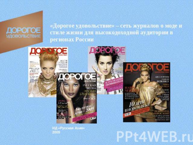 «Дорогое удовольствие» – сеть журналов о моде и стиле жизни для высокодоходной аудитории в регионах России