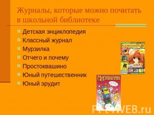 Журналы, которые можно почитать в школьной библиотеке Детская энциклопедияКлассн