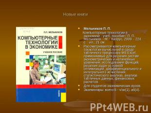 Новые книги Мельников П. П. Компьютерные технологии в экономике : учеб. пособие