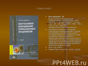 Новые книги Быстрицкий Г. Ф. Энергосиловое оборудование промышленных предприятий