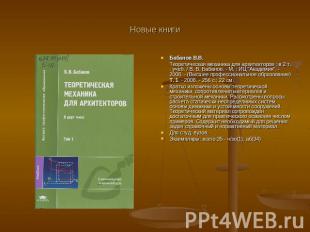 Новые книги Бабанов В.В. Теоретическая механика для архитекторов : в 2 т. : учеб