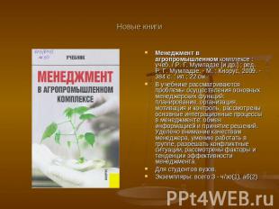 Новые книги Менеджмент в агропромышленном комплексе : учеб. / Р. Г. Мумладзе [и