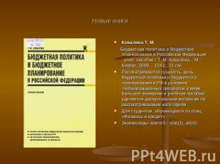 Новые книги Ковалева Т. М. Бюджетная политика и бюджетное планирование в Российс