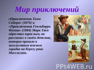 Мир приключений «Приключения Тома Сойера» (1876) и «Приключения Гекльберри Финна