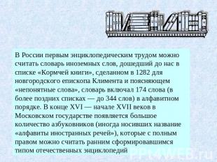 В России первым энциклопедическим трудом можно считать словарь иноземных слов, д