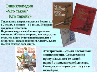 Энциклопедия «Что такое? Кто такой?»Такая книга впервые вышла в России в1969году