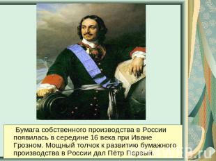 Бумага собственного производства в России появилась в середине 16 века при Иване