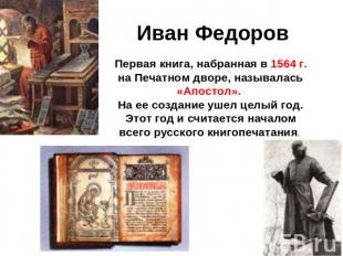 Иван Федоров Первая книга, набранная в 1564 г. на Печатном дворе, называлась «Ап