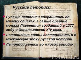 Русские летописи Русские летописи сохранились во многих списках, а самые древние