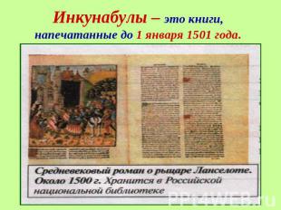 Инкунабулы – это книги, напечатанные до 1 января 1501 года.