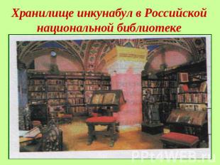Хранилище инкунабул в Российской национальной библиотеке