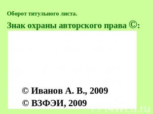 Оборот титульного листа.Знак охраны авторского права ©: © Иванов А. В., 2009 © В