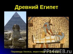 Древний Египет Пирамида Хеопса, иероглифы в гробницах.