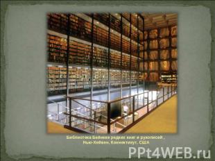 Библиотека Бейнеке редких книг и рукописей , Нью-Хейвен, Коннектикут, США