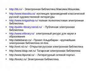 http://lib.ru/ - Электронная библиотека Максима Мошкова. http://www.klassika.ru/