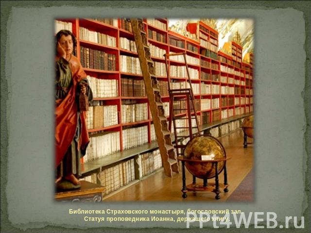 Библиотека Страховского монастыря, богословский зал. Статуя проповедника Иоанна, держащего книгу.