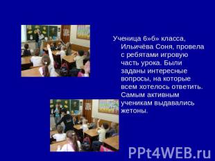 Ученица 6»б» класса, Ильичёва Соня, провела с ребятами игровую часть урока. Были