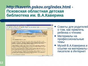 http://kaverin.pskov.org/index.html - Псковская областная детская библиотека им.
