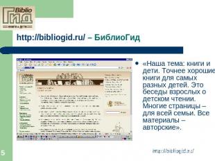 http://bibliogid.ru/ – БиблиоГид «Наша тема: книги и дети. Точнее хорошие книги