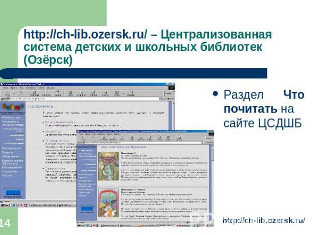 http://ch-lib.ozersk.ru/ – Централизованная система детских и школьных библиотек (Озёрск) Раздел Что почитать на сайте ЦСДШБ