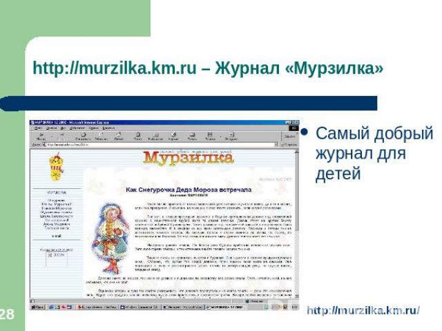http://murzilka.km.ru – Журнал «Мурзилка» Самый добрый журнал для детей