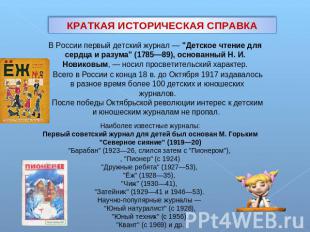 КРАТКАЯ ИСТОРИЧЕСКАЯ СПРАВКА В России первый детский журнал — "Детское чтение дл