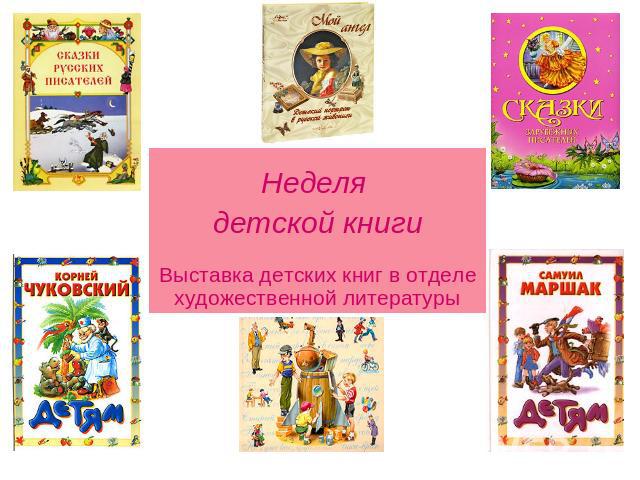 Неделя детской книгиВыставка детских книг в отделе художественной литературы