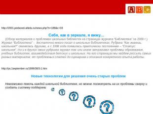 http://2001.pedsovet.alledu.ru/news.php?n=188&c=33Себя, как в зеркале, я вижу…(О