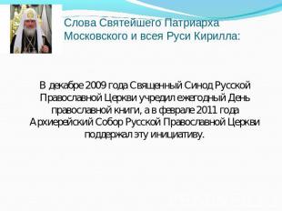 Слова Святейшего Патриарха Московского и всея Руси Кирилла: В декабре 2009 года