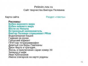 Pelevin.nov.ru Сайт творчества Виктора Пелевина Карта сайта Раздел «тексты»Расск