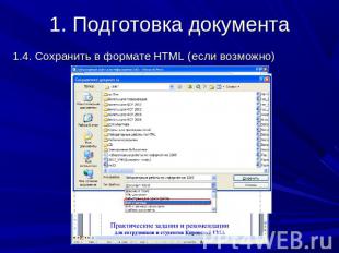 1. Подготовка документа 1.4. Сохранить в формате HTML (если возможно)