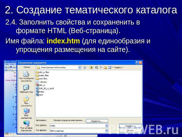 2. Создание тематического каталога 2.4. Заполнить свойства и сохраненить в формате HTML (Веб-страница).Имя файла: index.htm (для единообразия и упрощения размещения на сайте).