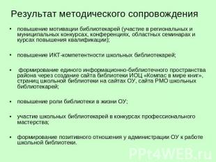 Результат методического сопровождения повышение мотивации библиотекарей (участие