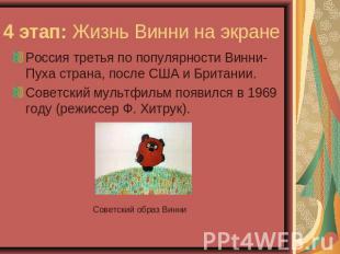 4 этап: Жизнь Винни на экране Россия третья по популярности Винни-Пуха страна, п