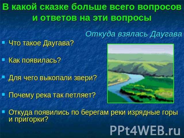 В какой сказке больше всего вопросов и ответов на эти вопросы В какой сказке больше всего вопросов и ответов на эти вопросы