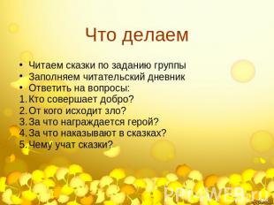 Что делаем Читаем сказки по заданию группыЗаполняем читательский дневникОтветить