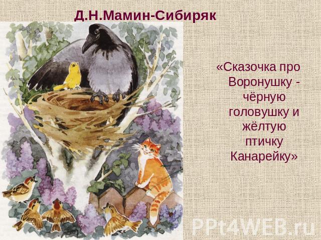 Д.Н.Мамин-Сибиряк «Сказочка про Воронушку - чёрную головушку и жёлтую птичку Канарейку»