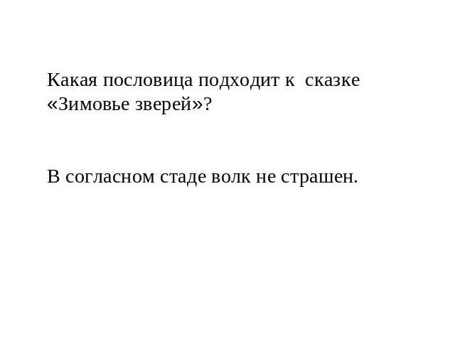 Какая пословица подходит к сказке «Зимовье зверей»? В согласном стаде волк не страшен.