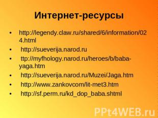 Интернет-ресурсы http://legendy.claw.ru/shared/6/information/024.html http://sue