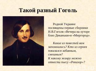 Такой разный Гоголь Родной Украине посвящены первые сборники Н.В.Гоголя «Вечера