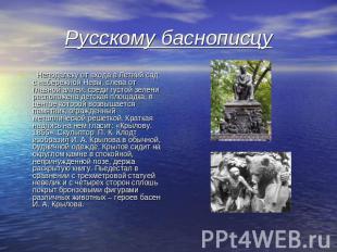 Русскому баснописцу Неподалеку от входа в Летний сад с набережной Невы, слева от