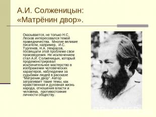 А.И. Солженицын:«Матрёнин двор». Оказывается, не только Н.С. Лесков интересовалс