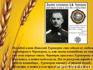 Молодой казак Николай Туроверов стал одним из любимцев легендарного Черенцова, и