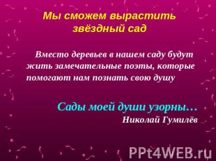 Мы сможем вырастить звёздный сад Вместо деревьев в нашем саду будут жить замечат