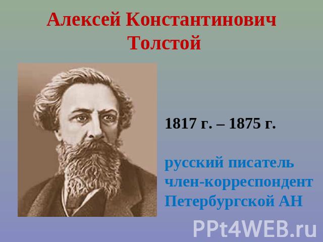 Алексей Константинович Толстой 1817 г. – 1875 г.русский писательчлен-корреспондент Петербургской АН