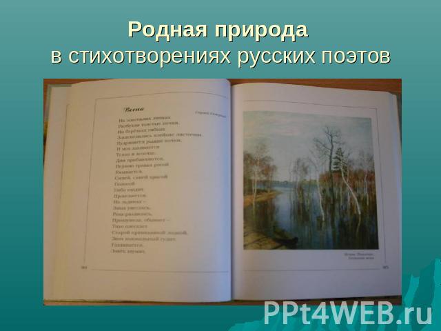 Родная природа в стихотворениях русских поэтов