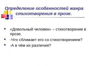 Определение особенностей жанра стихотворения в прозе. «Довольный человек» – стих