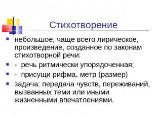 Стихотворение небольшое, чаще всего лирическое, произведение, созданное по закон