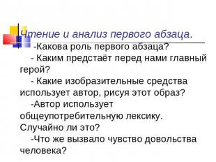 Чтение и анализ первого абзаца. -Какова роль первого абзаца? - Каким предстаёт п